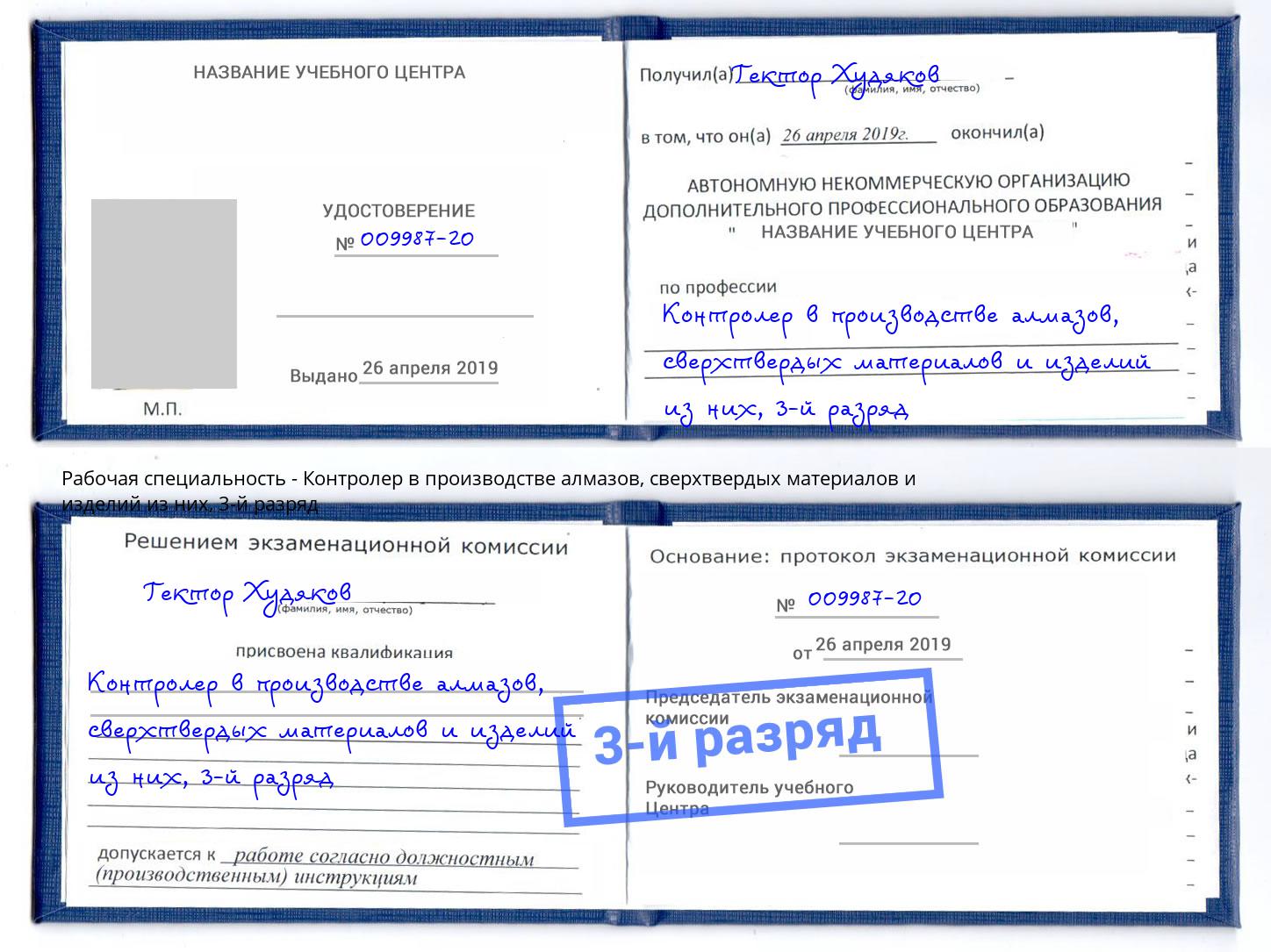 корочка 3-й разряд Контролер в производстве алмазов, сверхтвердых материалов и изделий из них Апатиты