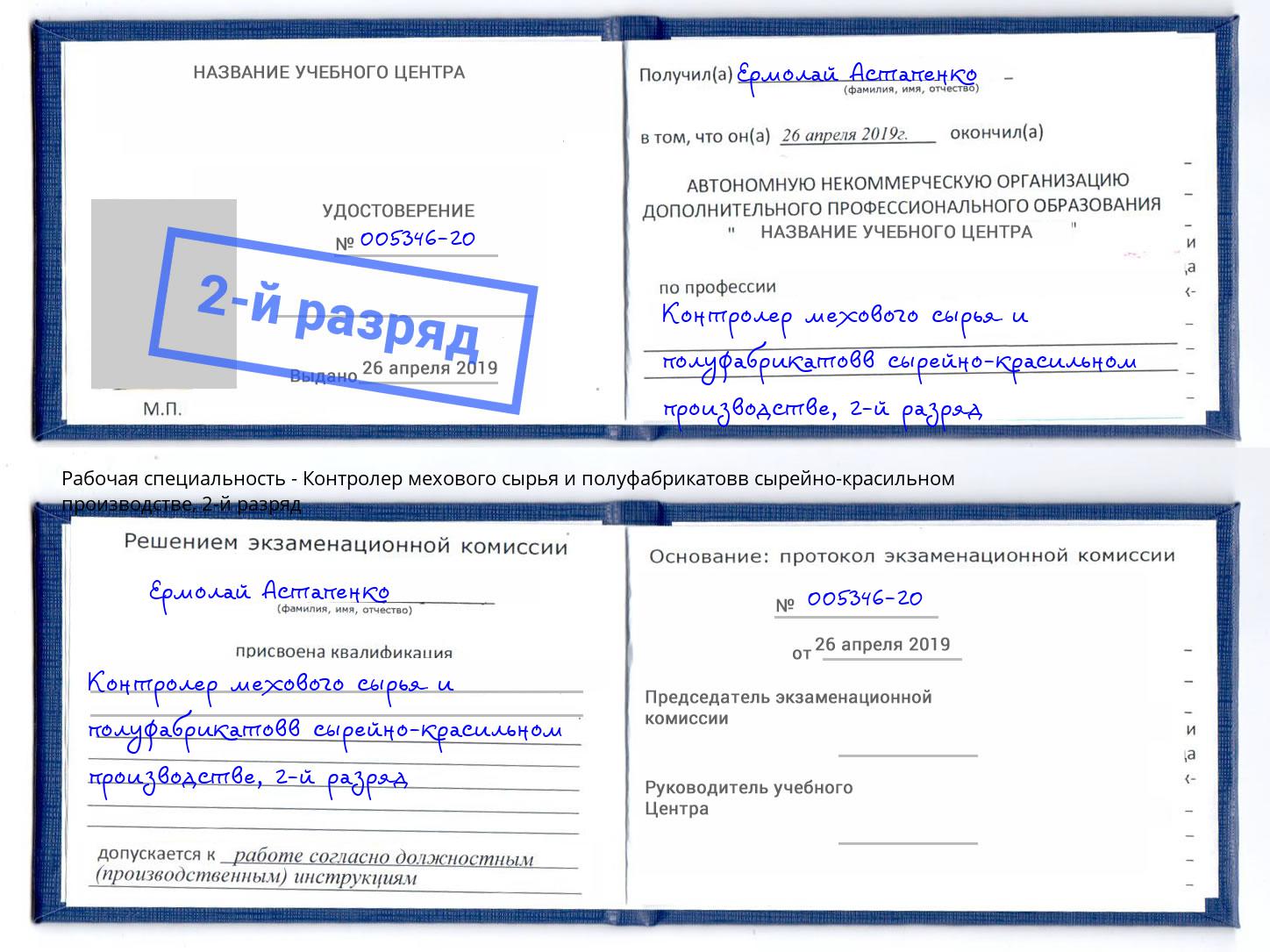 корочка 2-й разряд Контролер мехового сырья и полуфабрикатовв сырейно-красильном производстве Апатиты