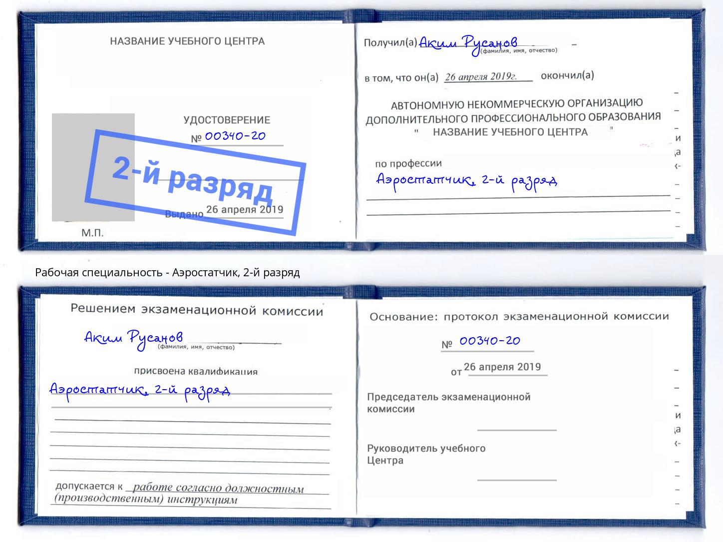 корочка 2-й разряд Аэростатчик Апатиты