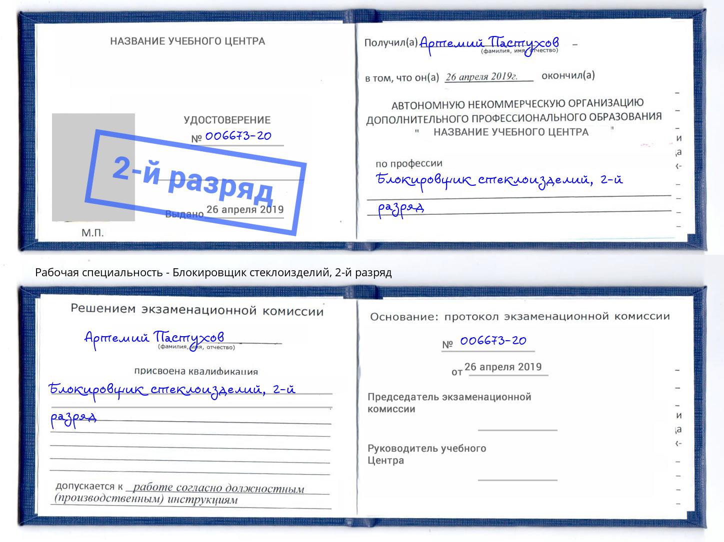 корочка 2-й разряд Блокировщик стеклоизделий Апатиты