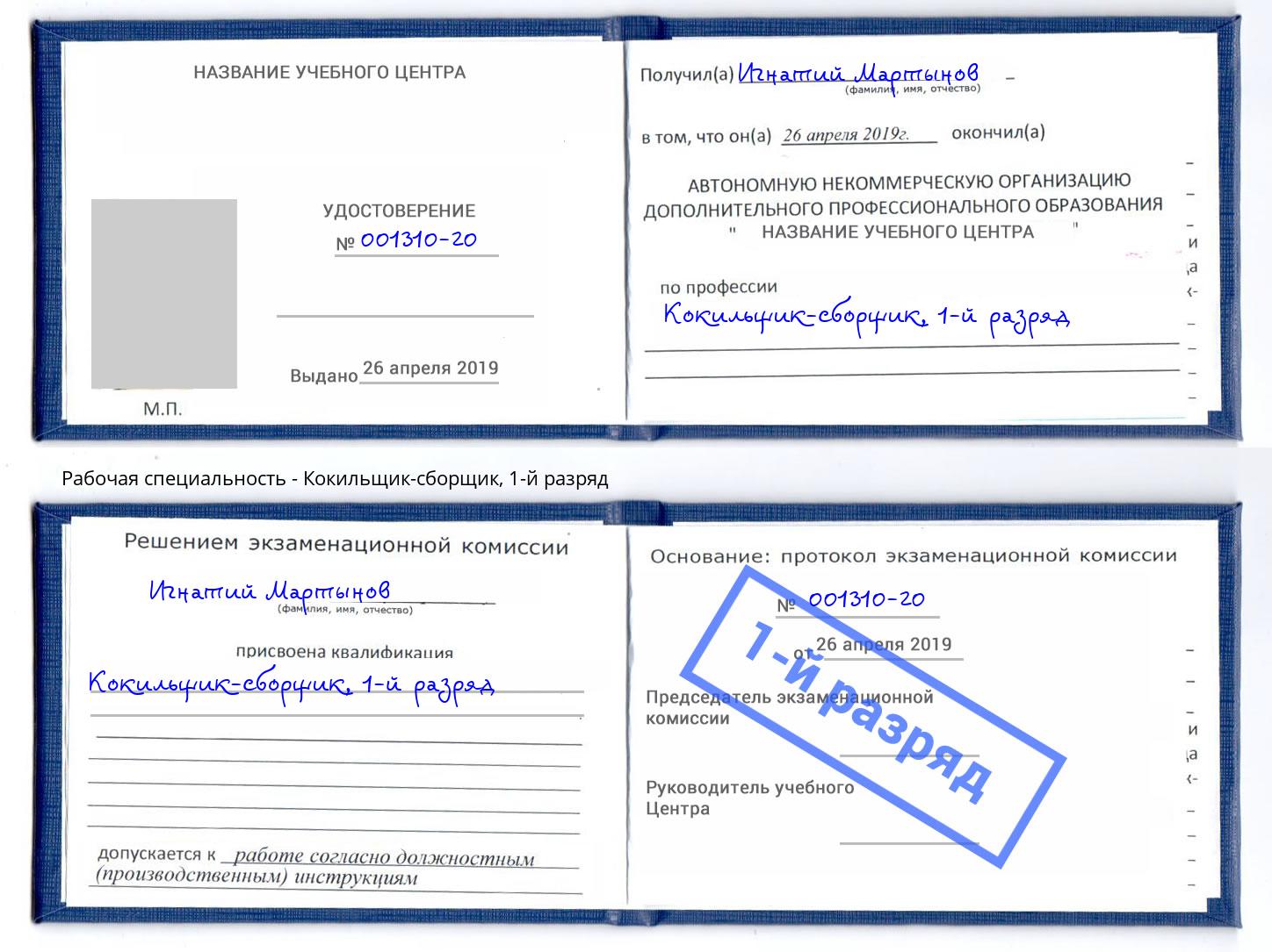 корочка 1-й разряд Кокильщик-сборщик Апатиты