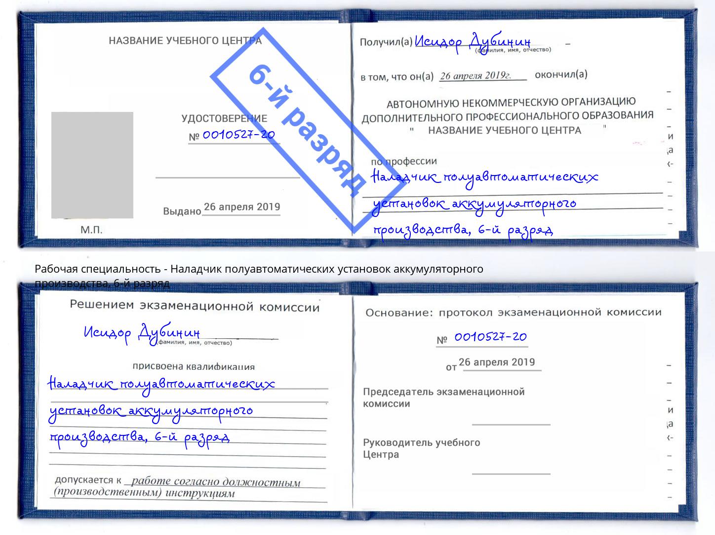 корочка 6-й разряд Наладчик полуавтоматических установок аккумуляторного производства Апатиты