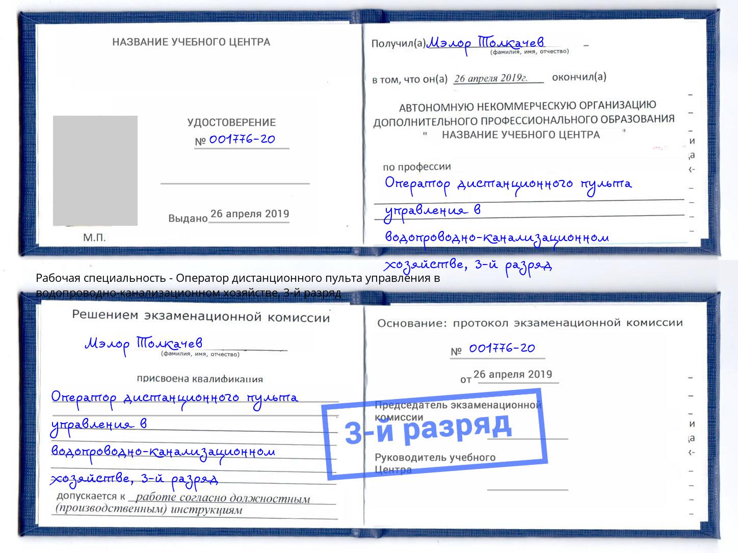 корочка 3-й разряд Оператор дистанционного пульта управления в водопроводно-канализационном хозяйстве Апатиты