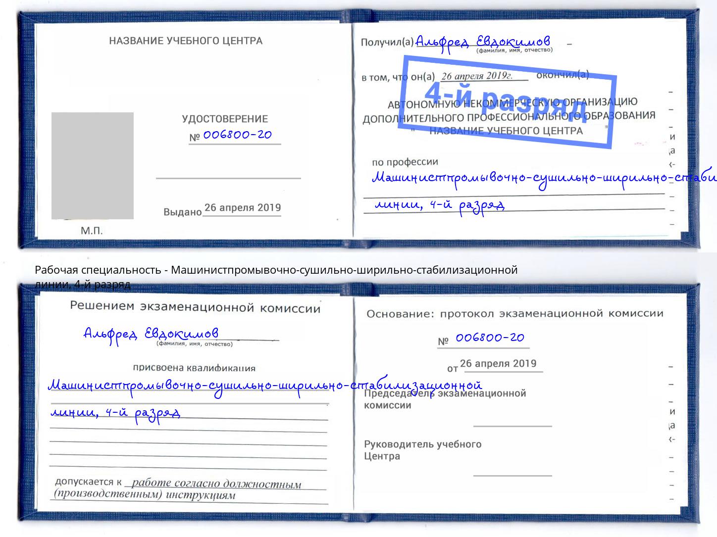 корочка 4-й разряд Машинистпромывочно-сушильно-ширильно-стабилизационной линии Апатиты