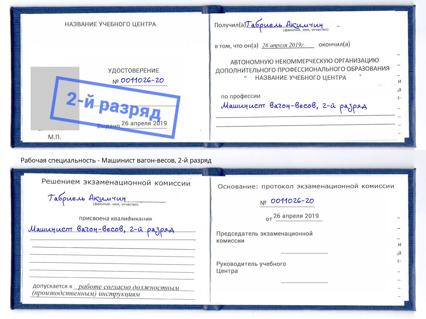 корочка 2-й разряд Машинист вагон-весов Апатиты