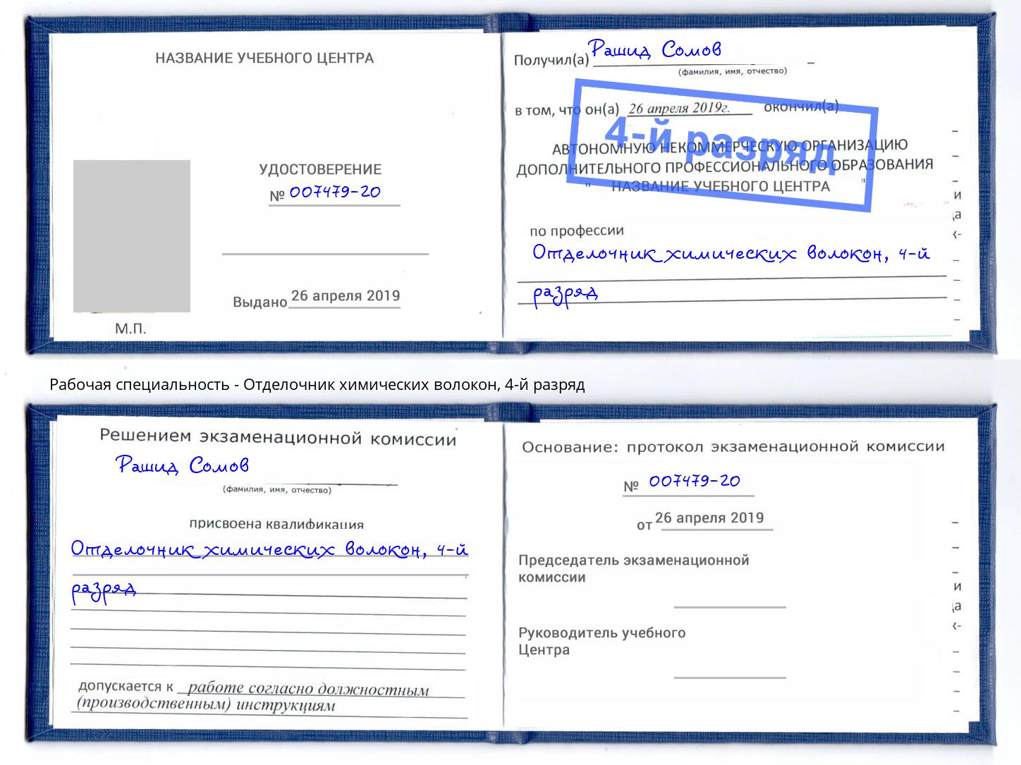 корочка 4-й разряд Отделочник химических волокон Апатиты