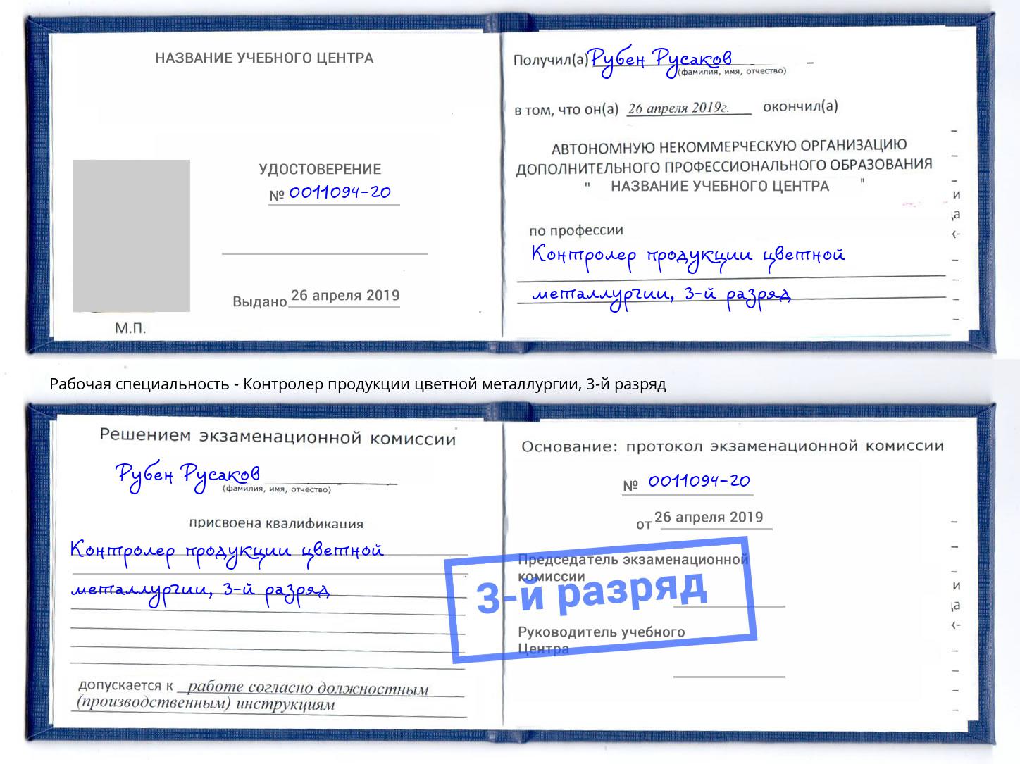 корочка 3-й разряд Контролер продукции цветной металлургии Апатиты