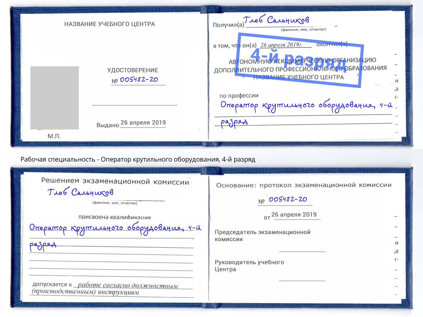 корочка 4-й разряд Оператор крутильного оборудования Апатиты