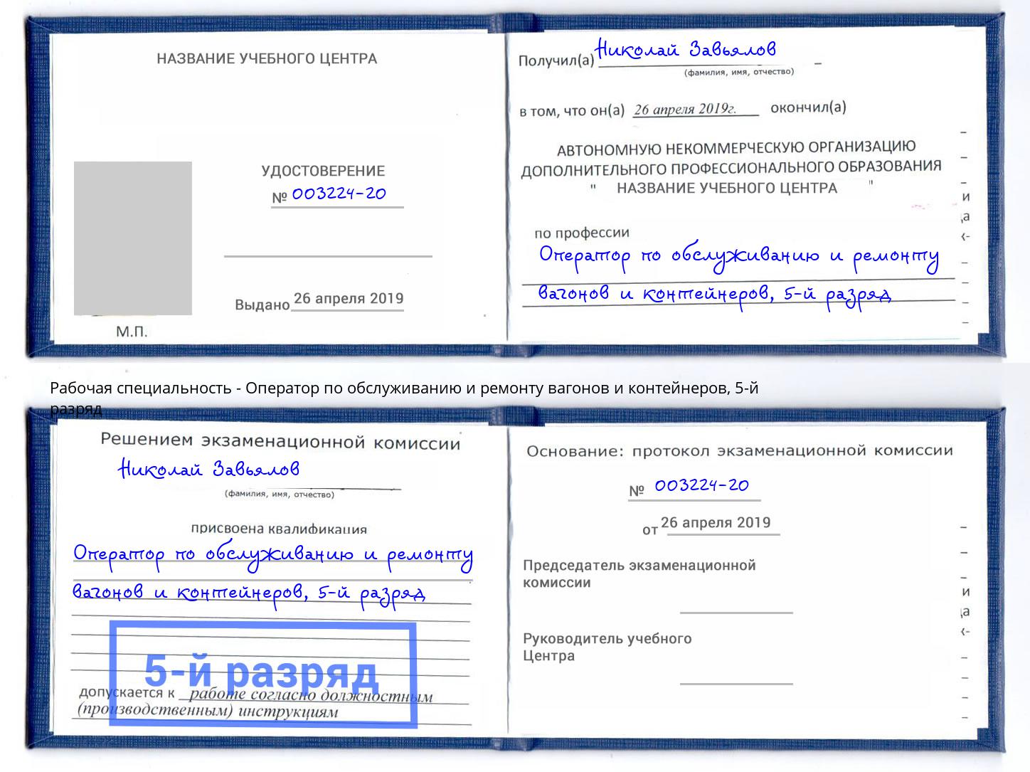 корочка 5-й разряд Оператор по обслуживанию и ремонту вагонов и контейнеров Апатиты