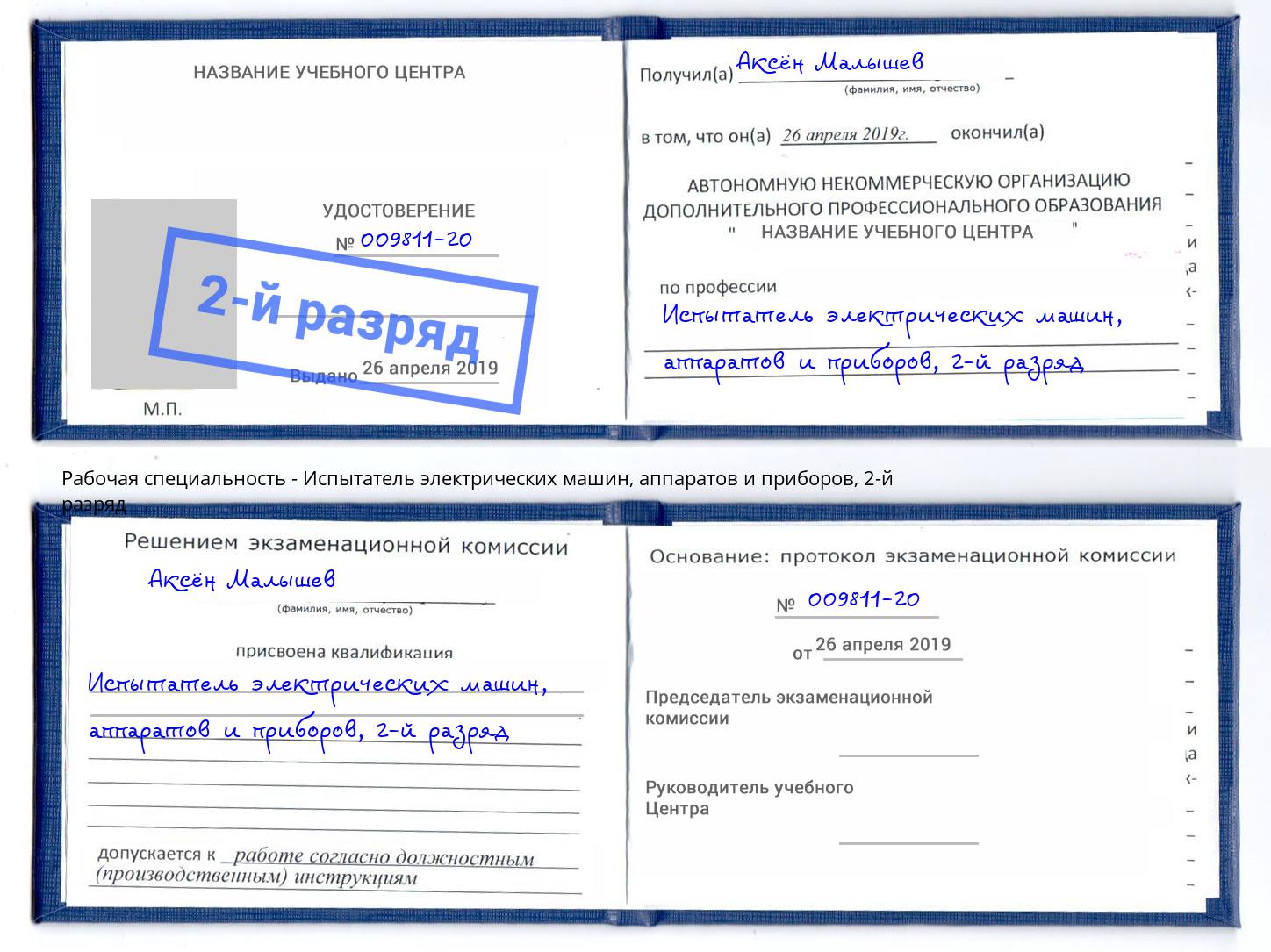 корочка 2-й разряд Испытатель электрических машин, аппаратов и приборов Апатиты