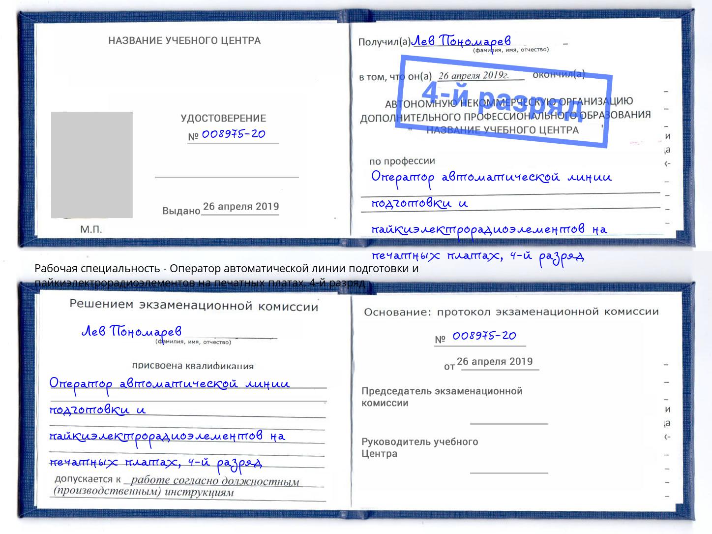 корочка 4-й разряд Оператор автоматической линии подготовки и пайкиэлектрорадиоэлементов на печатных платах Апатиты