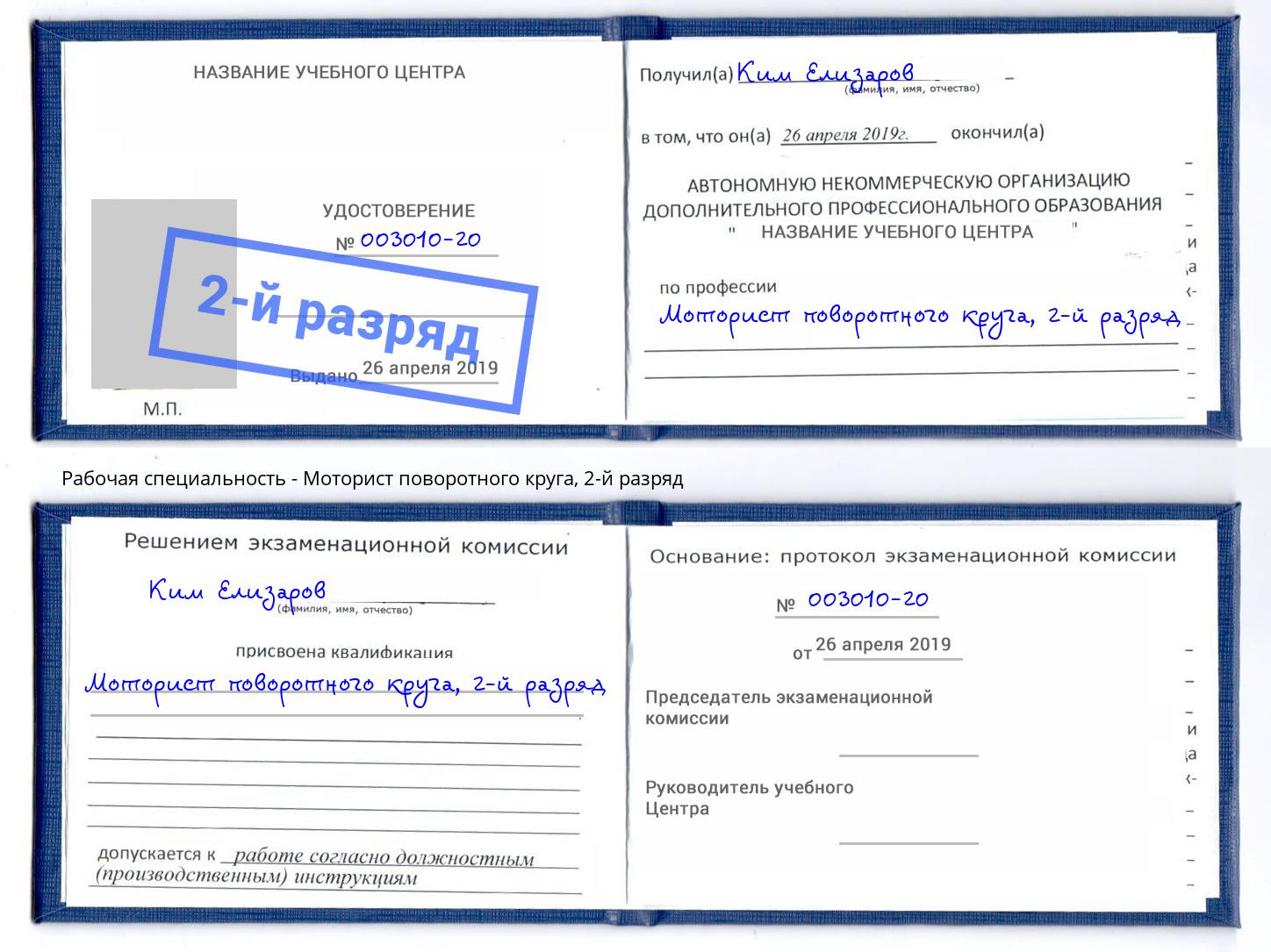 корочка 2-й разряд Моторист поворотного круга Апатиты