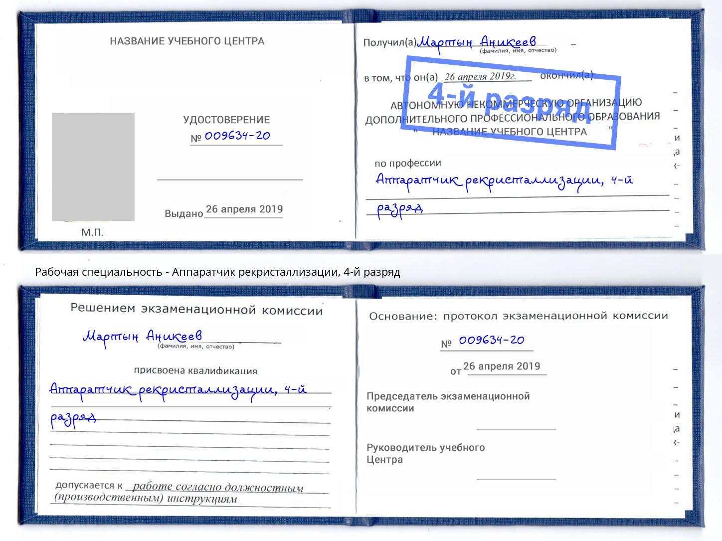 корочка 4-й разряд Аппаратчик рекристаллизации Апатиты