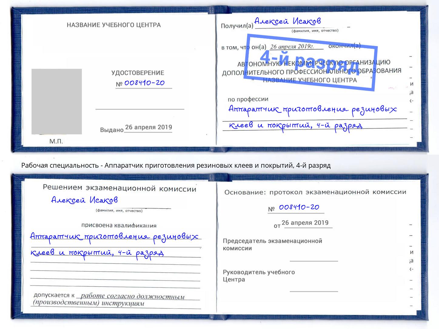 корочка 4-й разряд Аппаратчик приготовления резиновых клеев и покрытий Апатиты