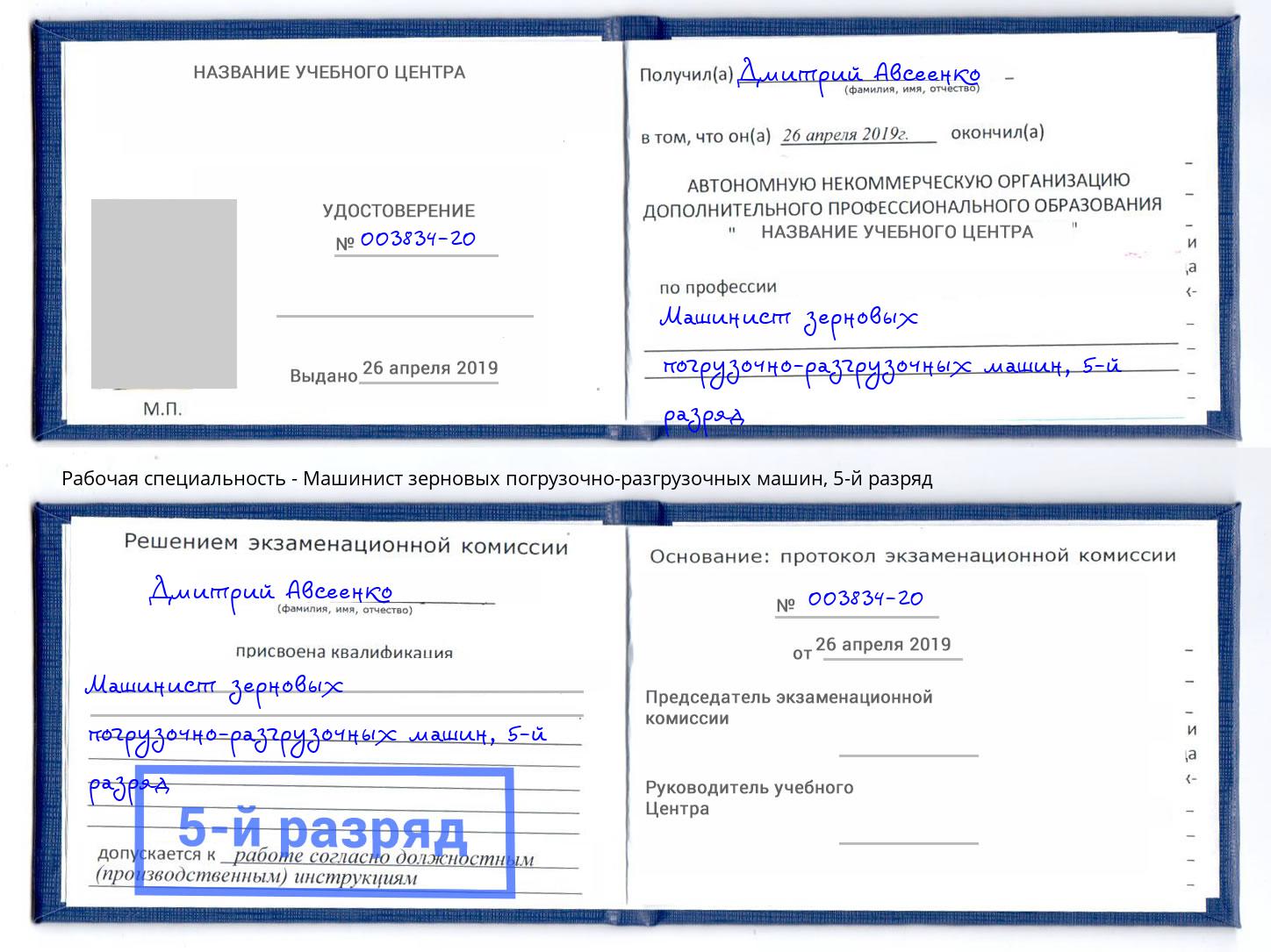 корочка 5-й разряд Машинист зерновых погрузочно-разгрузочных машин Апатиты