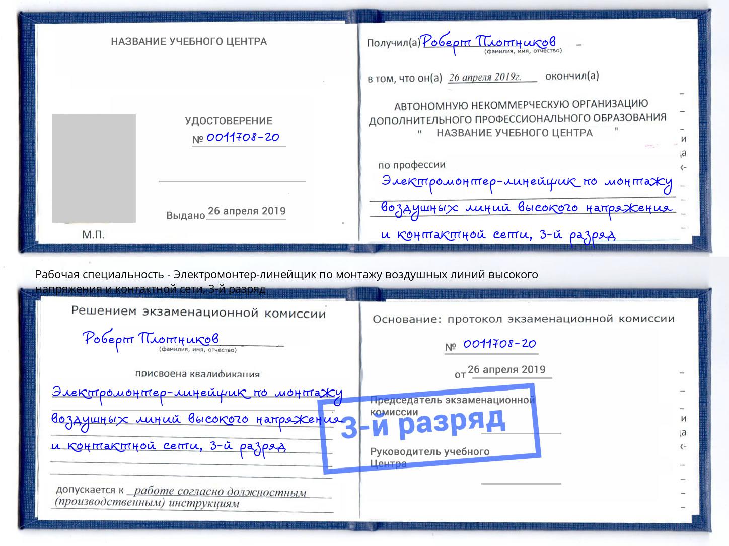 корочка 3-й разряд Электромонтер-линейщик по монтажу воздушных линий высокого напряжения и контактной сети Апатиты