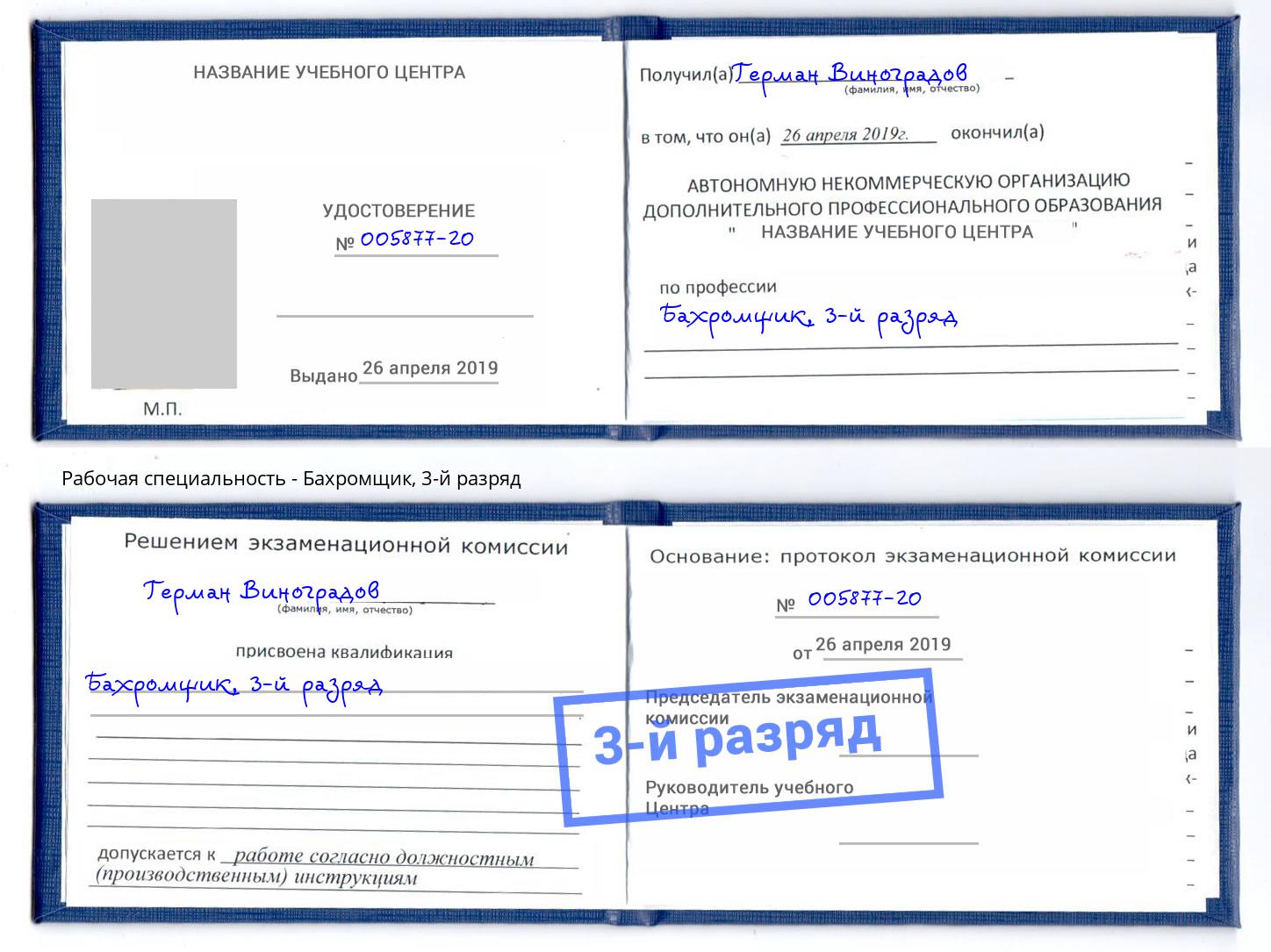 корочка 3-й разряд Бахромщик Апатиты