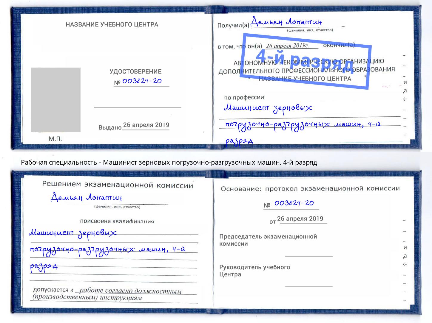 корочка 4-й разряд Машинист зерновых погрузочно-разгрузочных машин Апатиты