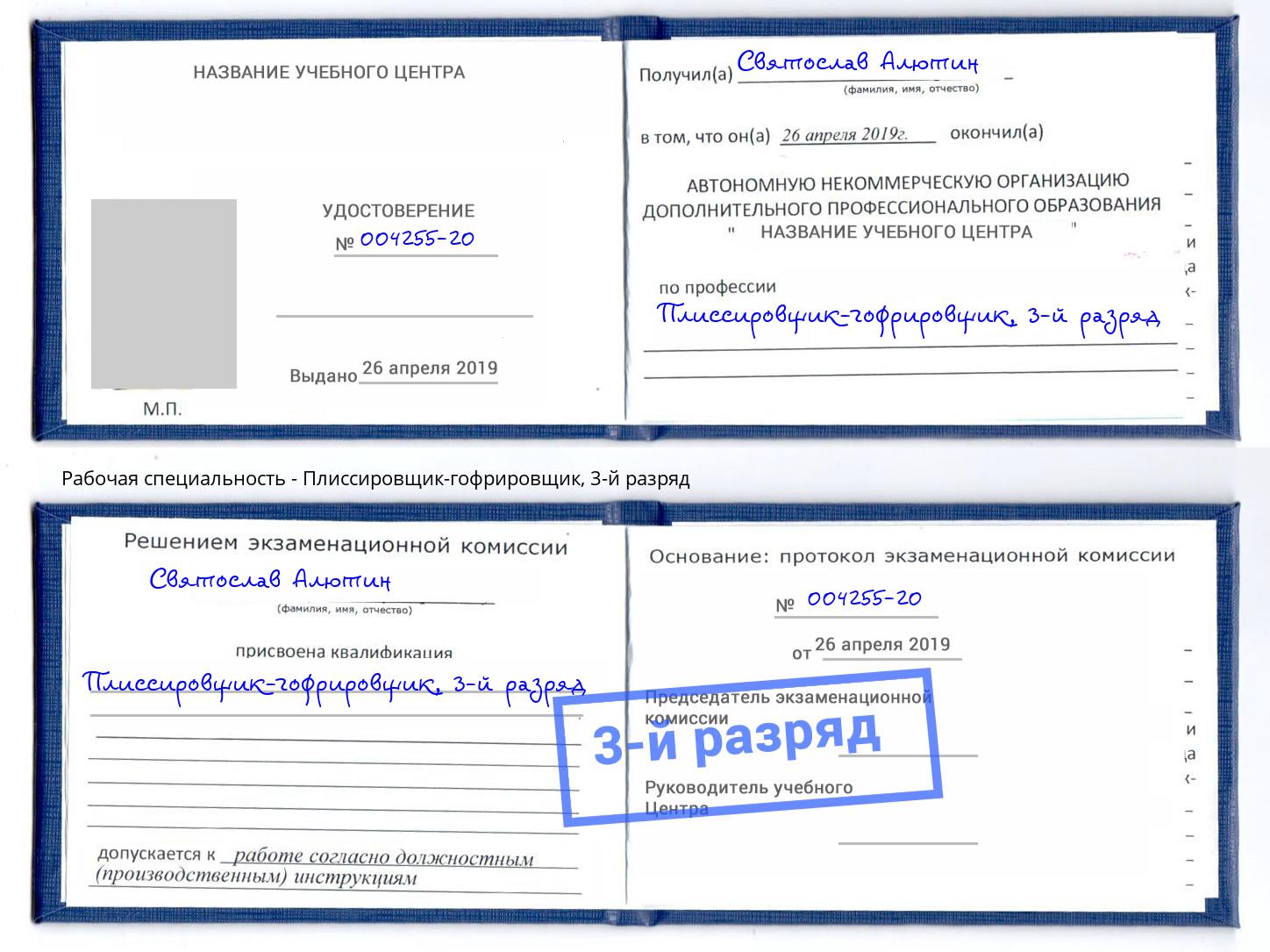 корочка 3-й разряд Плиссировщик-гофрировщик Апатиты