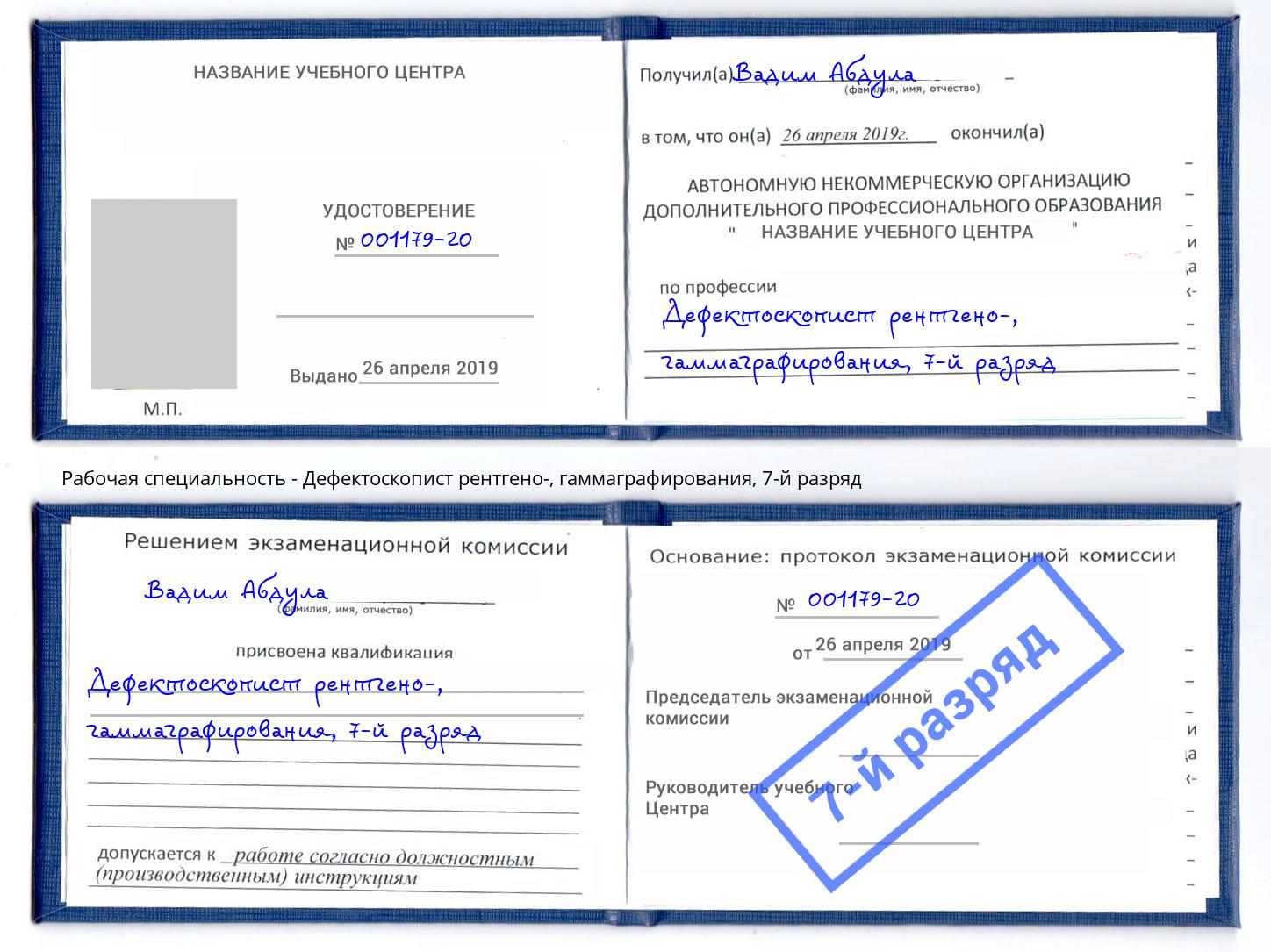 корочка 7-й разряд Дефектоскопист рентгено-, гаммаграфирования Апатиты