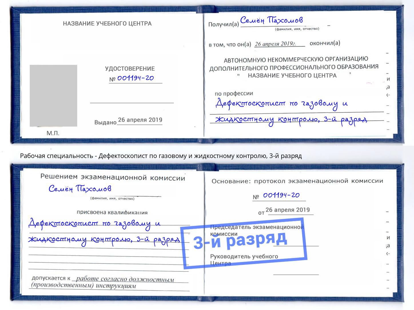 корочка 3-й разряд Дефектоскопист по газовому и жидкостному контролю Апатиты
