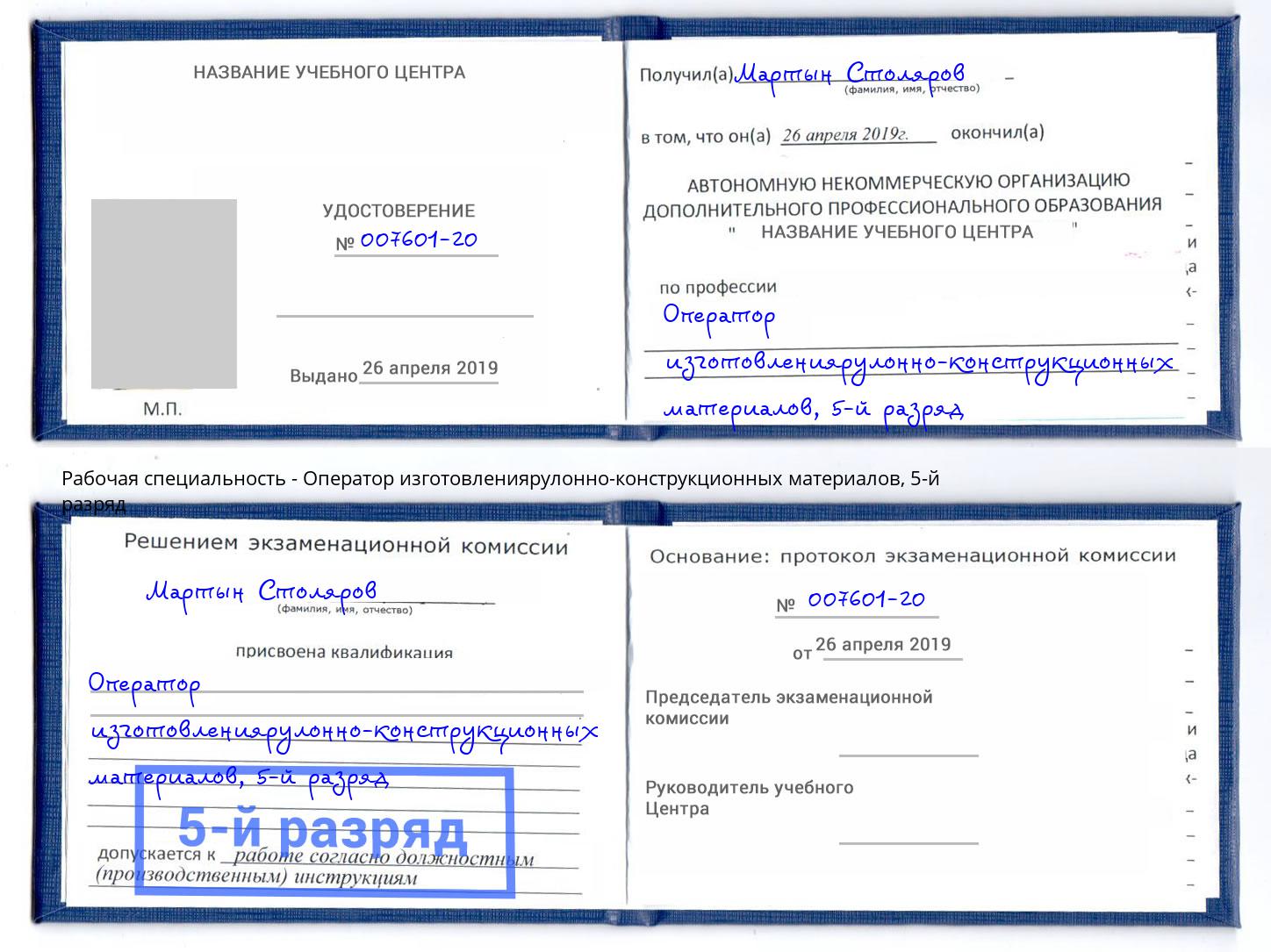 корочка 5-й разряд Оператор изготовлениярулонно-конструкционных материалов Апатиты
