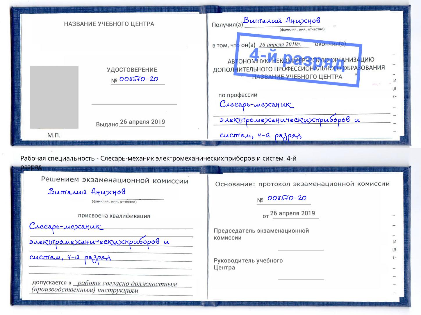 корочка 4-й разряд Слесарь-механик электромеханическихприборов и систем Апатиты