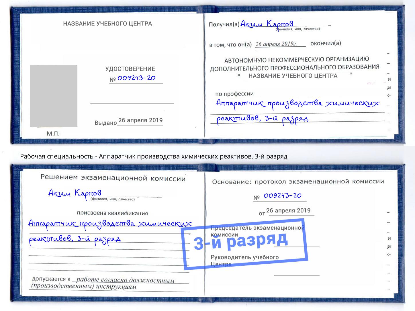 корочка 3-й разряд Аппаратчик производства химических реактивов Апатиты