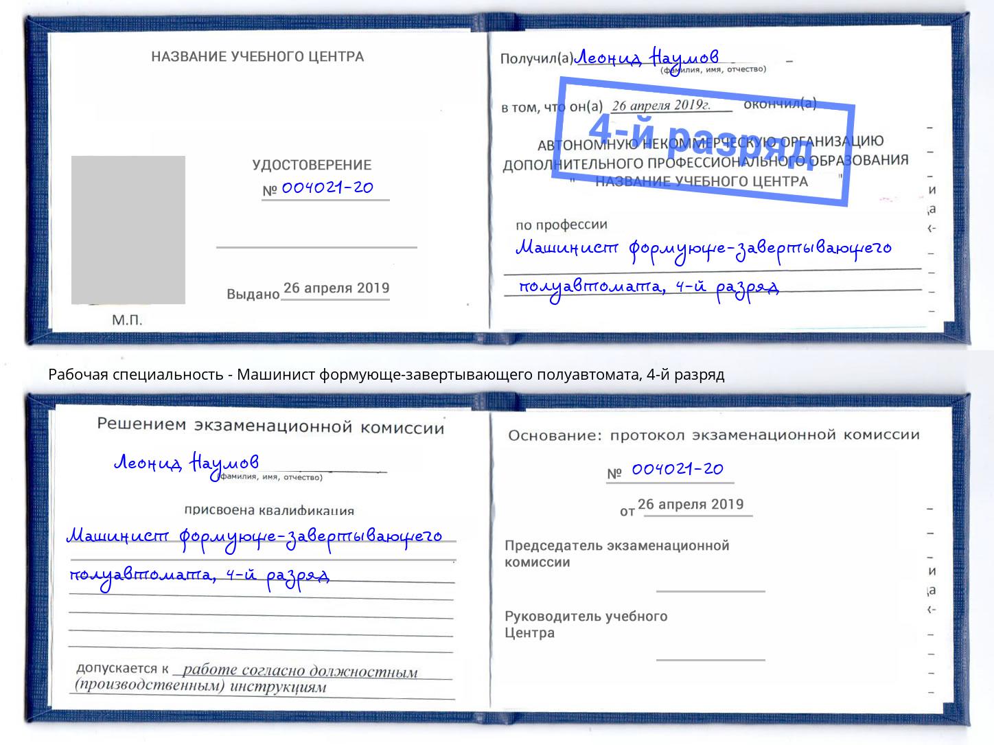 корочка 4-й разряд Машинист формующе-завертывающего полуавтомата Апатиты