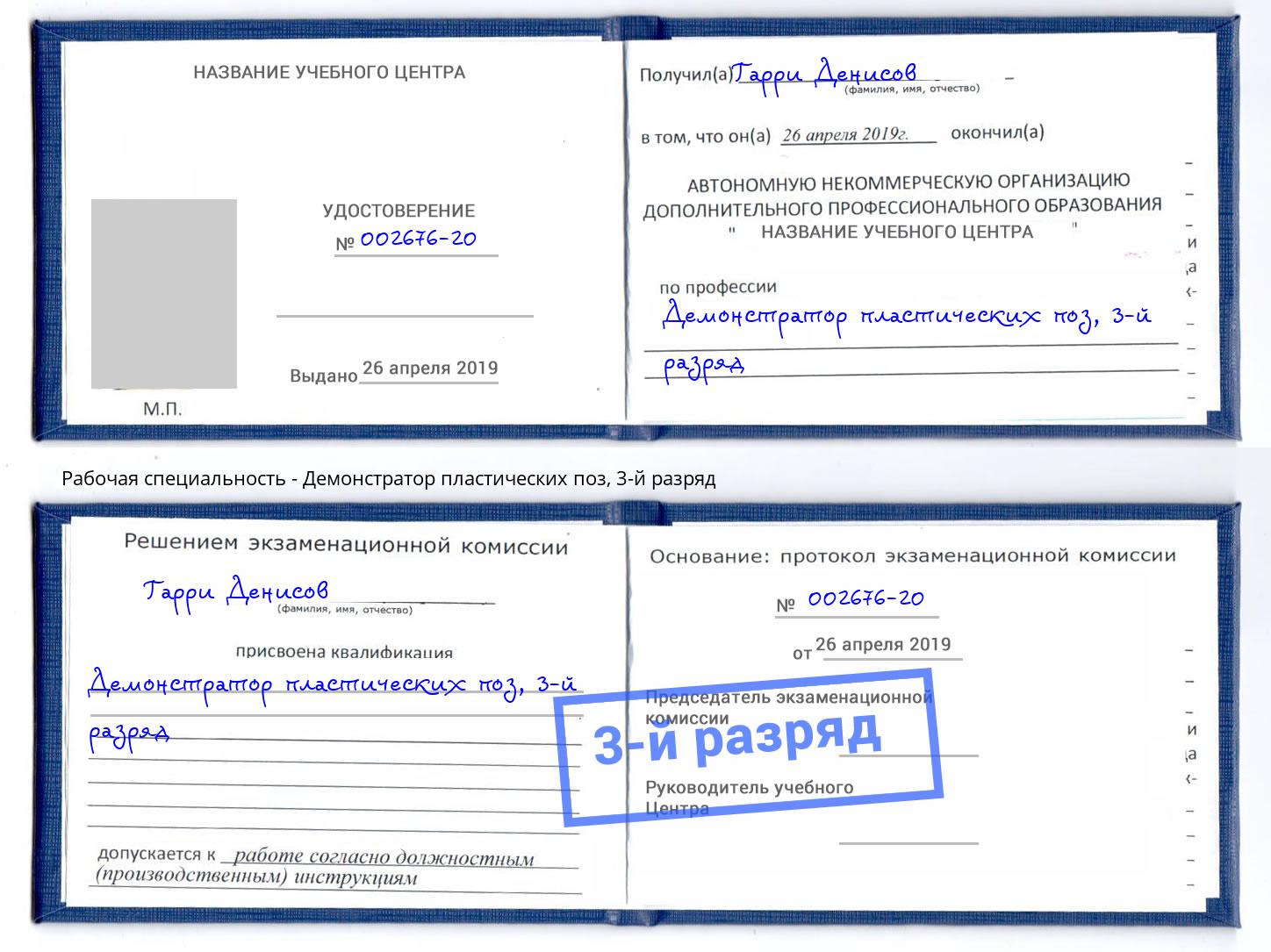 корочка 3-й разряд Демонстратор пластических поз Апатиты