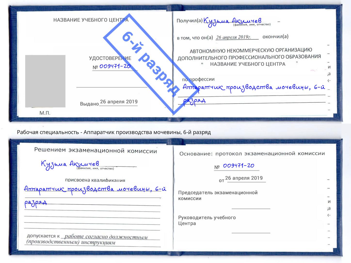 корочка 6-й разряд Аппаратчик производства мочевины Апатиты