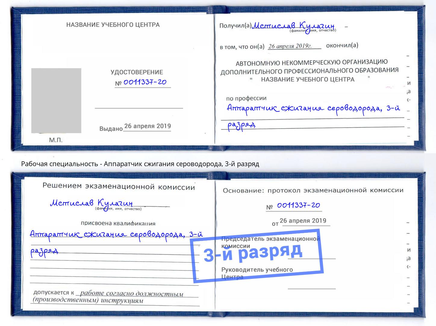 корочка 3-й разряд Аппаратчик сжигания сероводорода Апатиты
