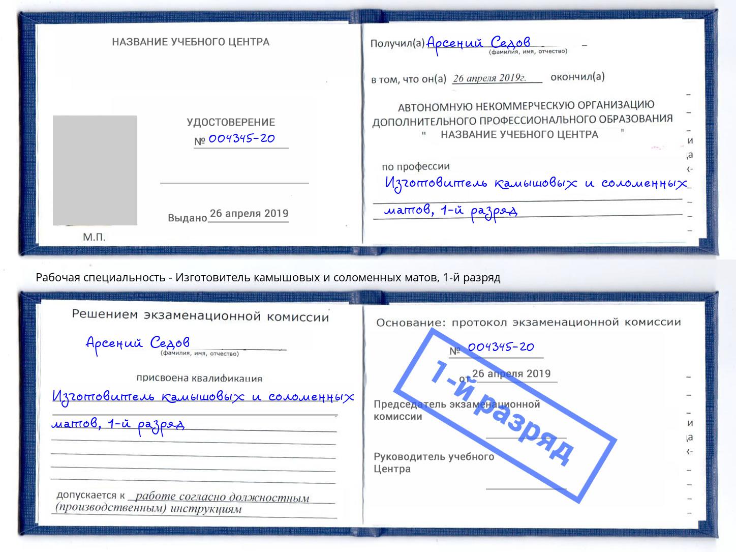 корочка 1-й разряд Изготовитель камышовых и соломенных матов Апатиты
