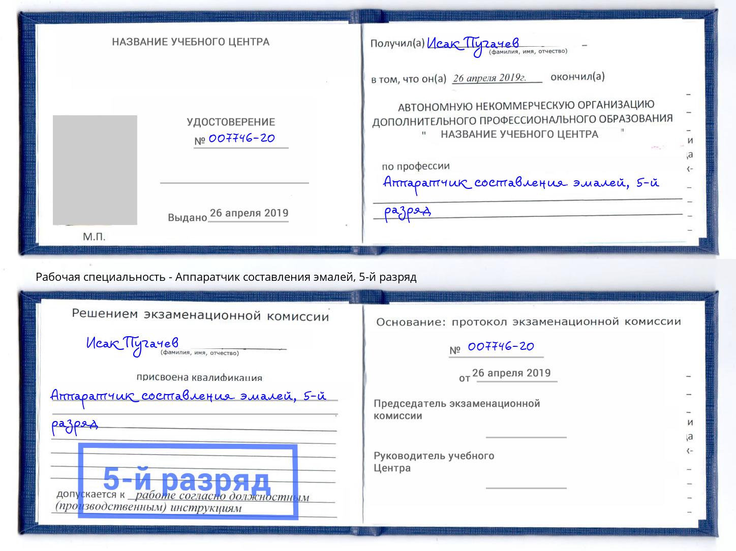 корочка 5-й разряд Аппаратчик составления эмалей Апатиты