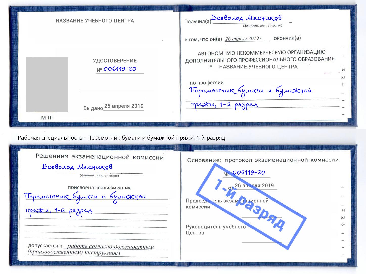 корочка 1-й разряд Перемотчик бумаги и бумажной пряжи Апатиты