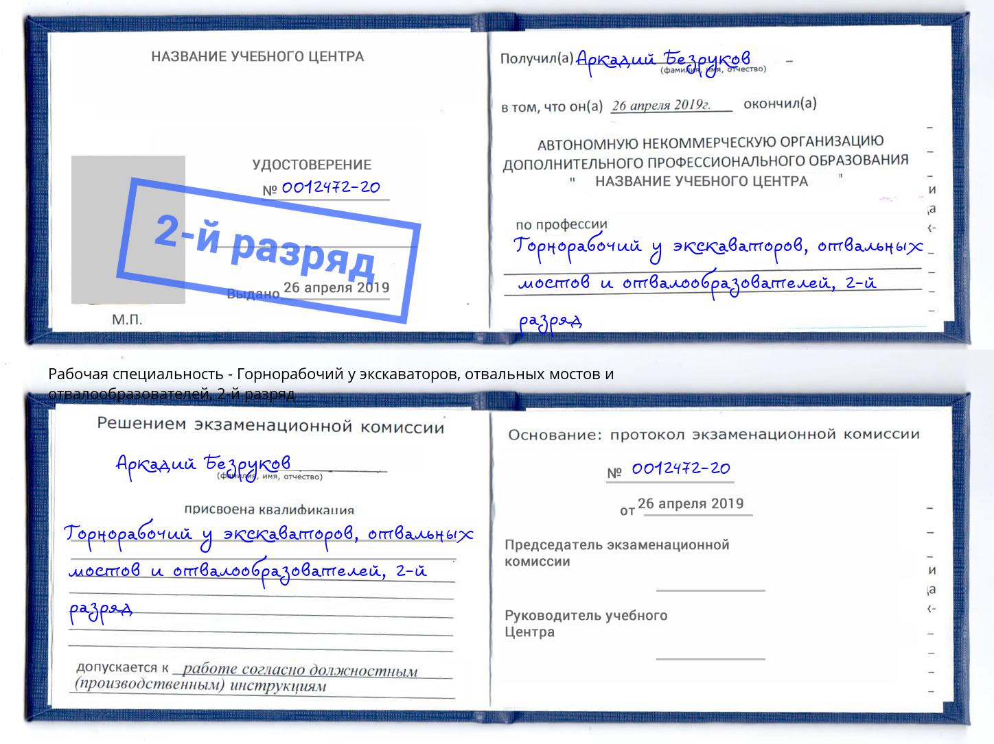 корочка 2-й разряд Горнорабочий у экскаваторов, отвальных мостов и отвалообразователей Апатиты