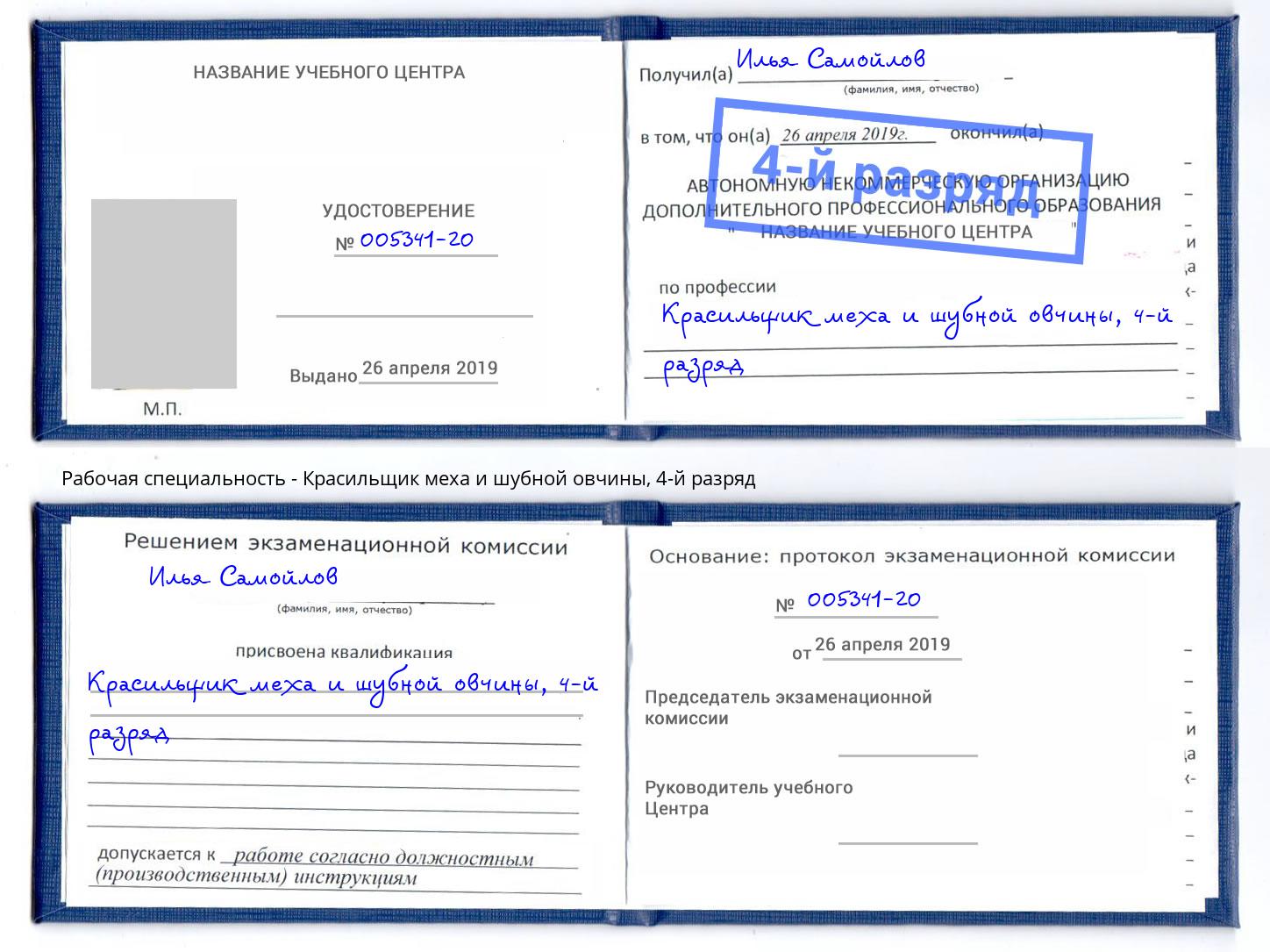 корочка 4-й разряд Красильщик меха и шубной овчины Апатиты
