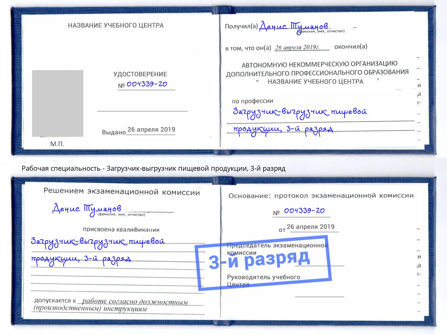 корочка 3-й разряд Загрузчик-выгрузчик пищевой продукции Апатиты
