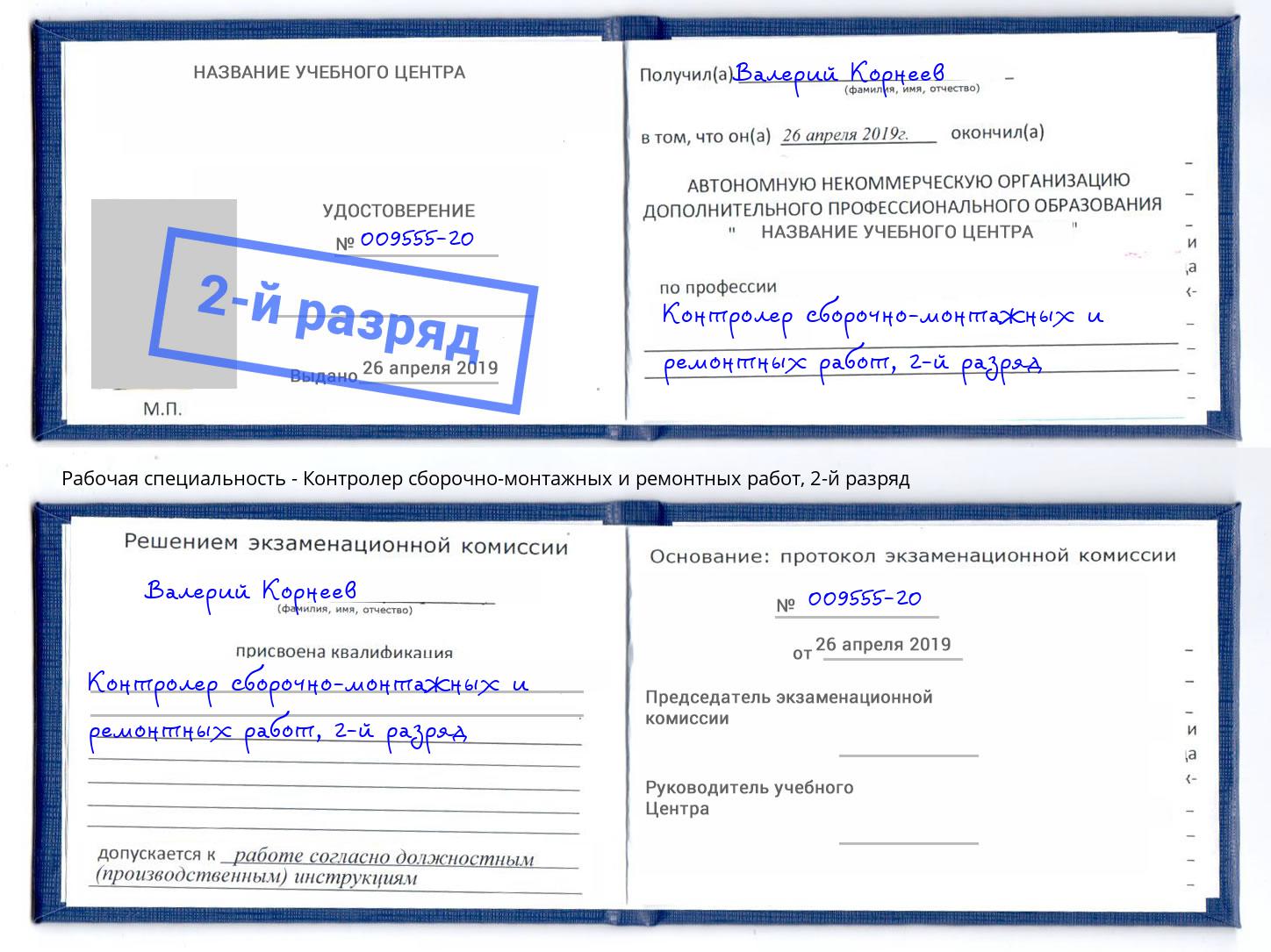 корочка 2-й разряд Контролер сборочно-монтажных и ремонтных работ Апатиты