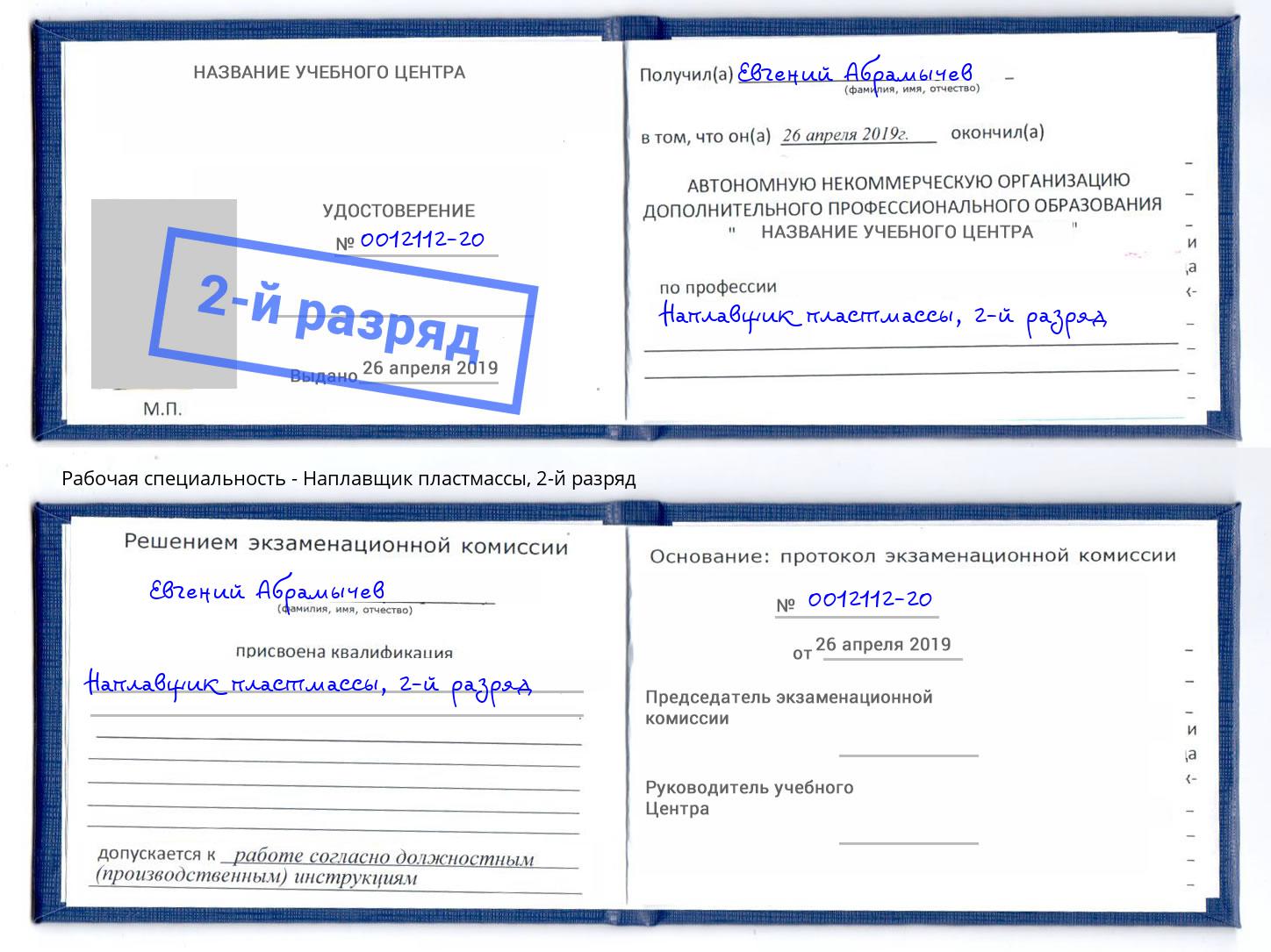 корочка 2-й разряд Наплавщик пластмассы Апатиты