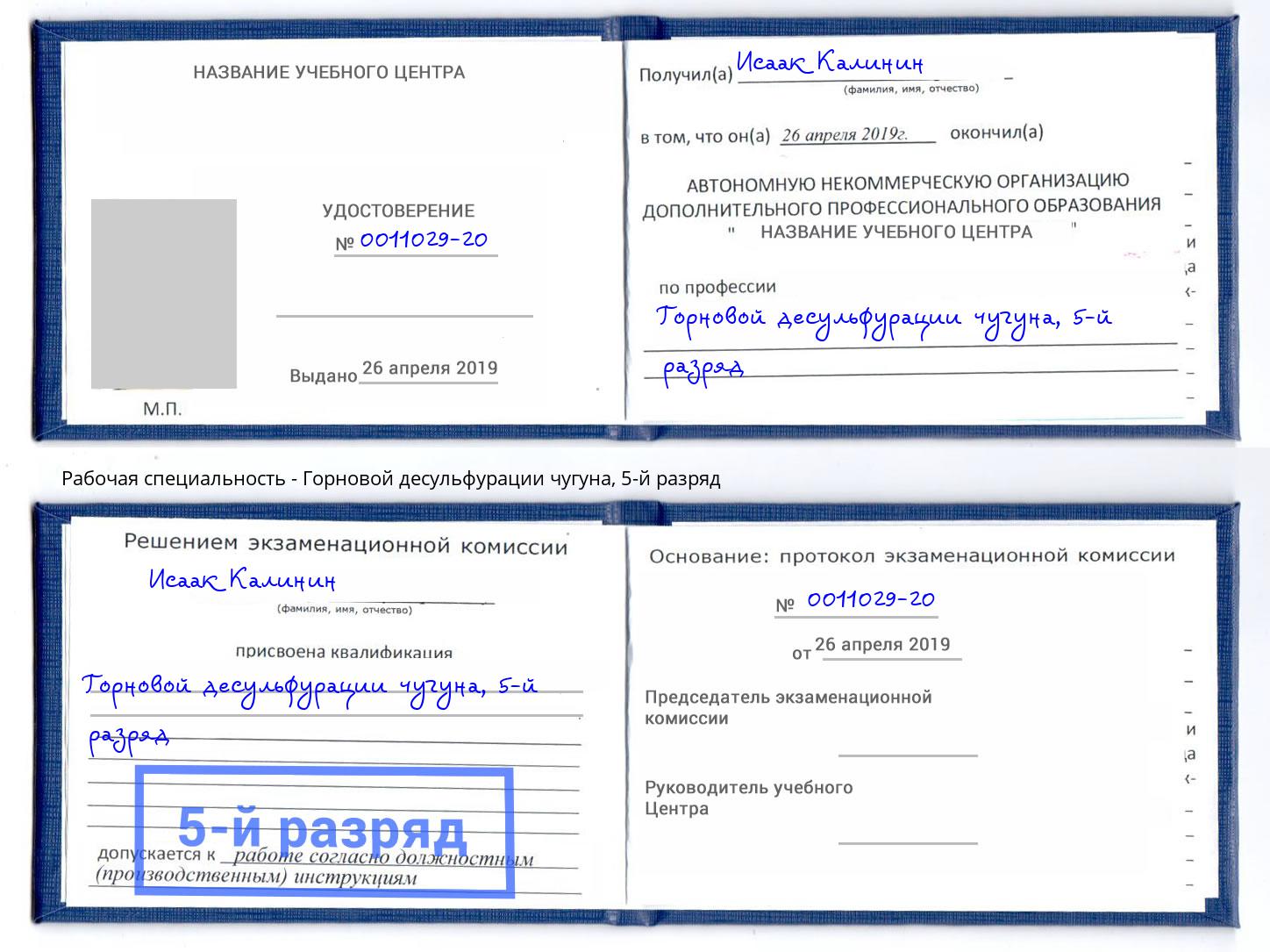 корочка 5-й разряд Горновой десульфурации чугуна Апатиты