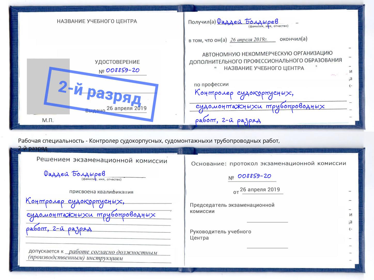 корочка 2-й разряд Контролер судокорпусных, судомонтажныхи трубопроводных работ Апатиты