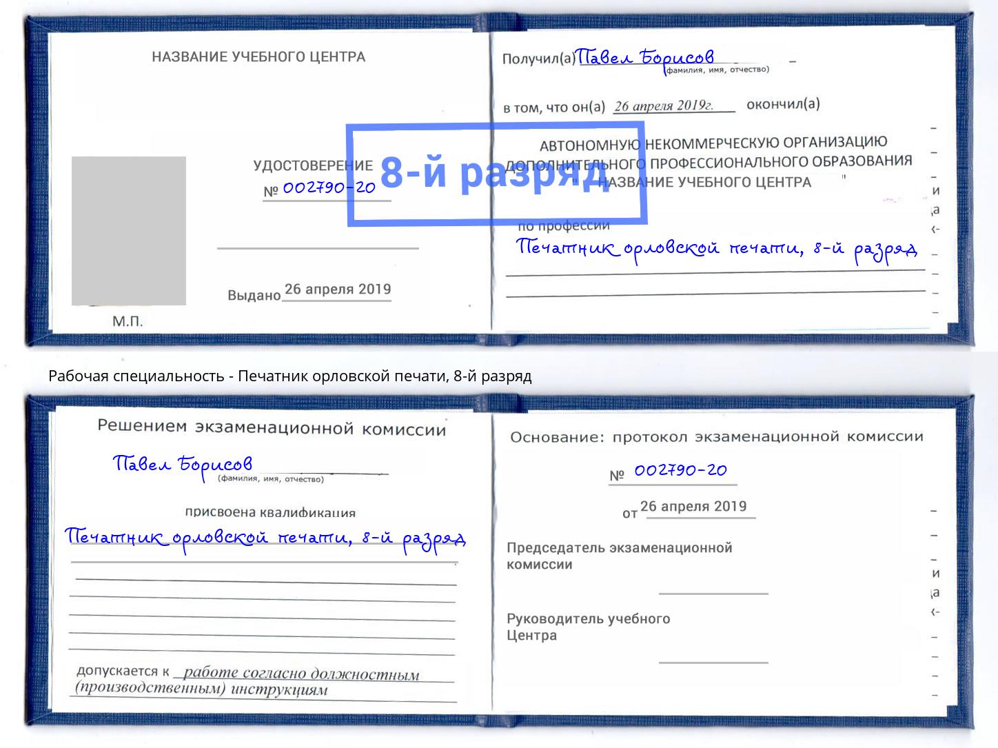 корочка 8-й разряд Печатник орловской печати Апатиты