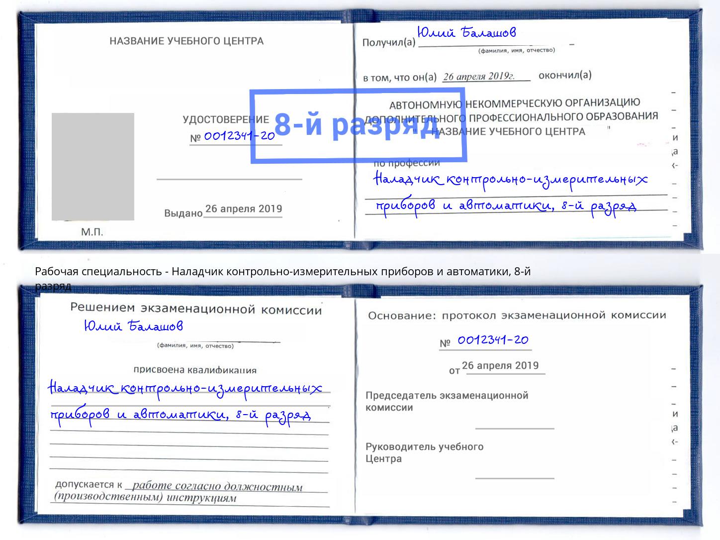 корочка 8-й разряд Наладчик контрольно-измерительных приборов и автоматики Апатиты