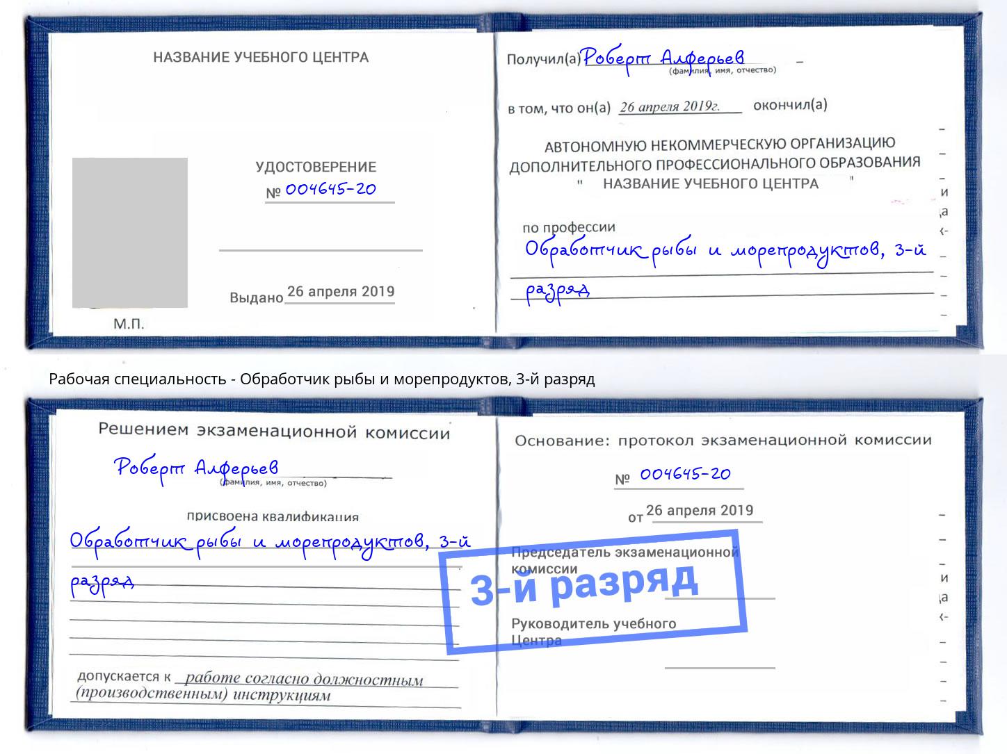 корочка 3-й разряд Обработчик рыбы и морепродуктов Апатиты