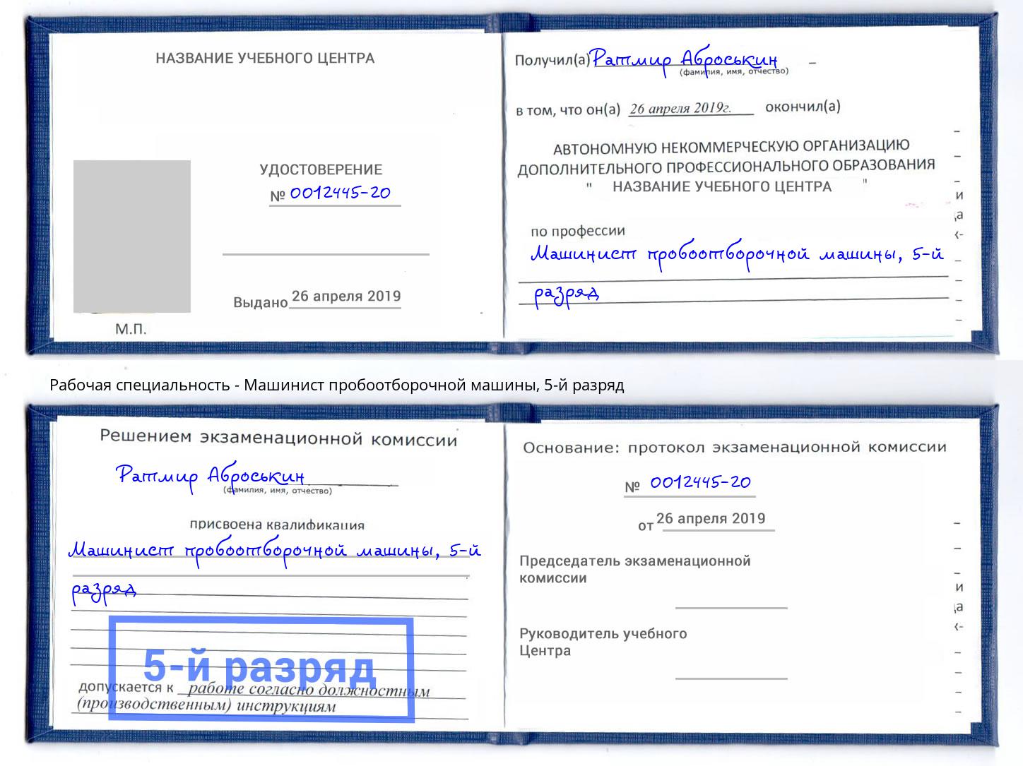 корочка 5-й разряд Машинист пробоотборочной машины Апатиты