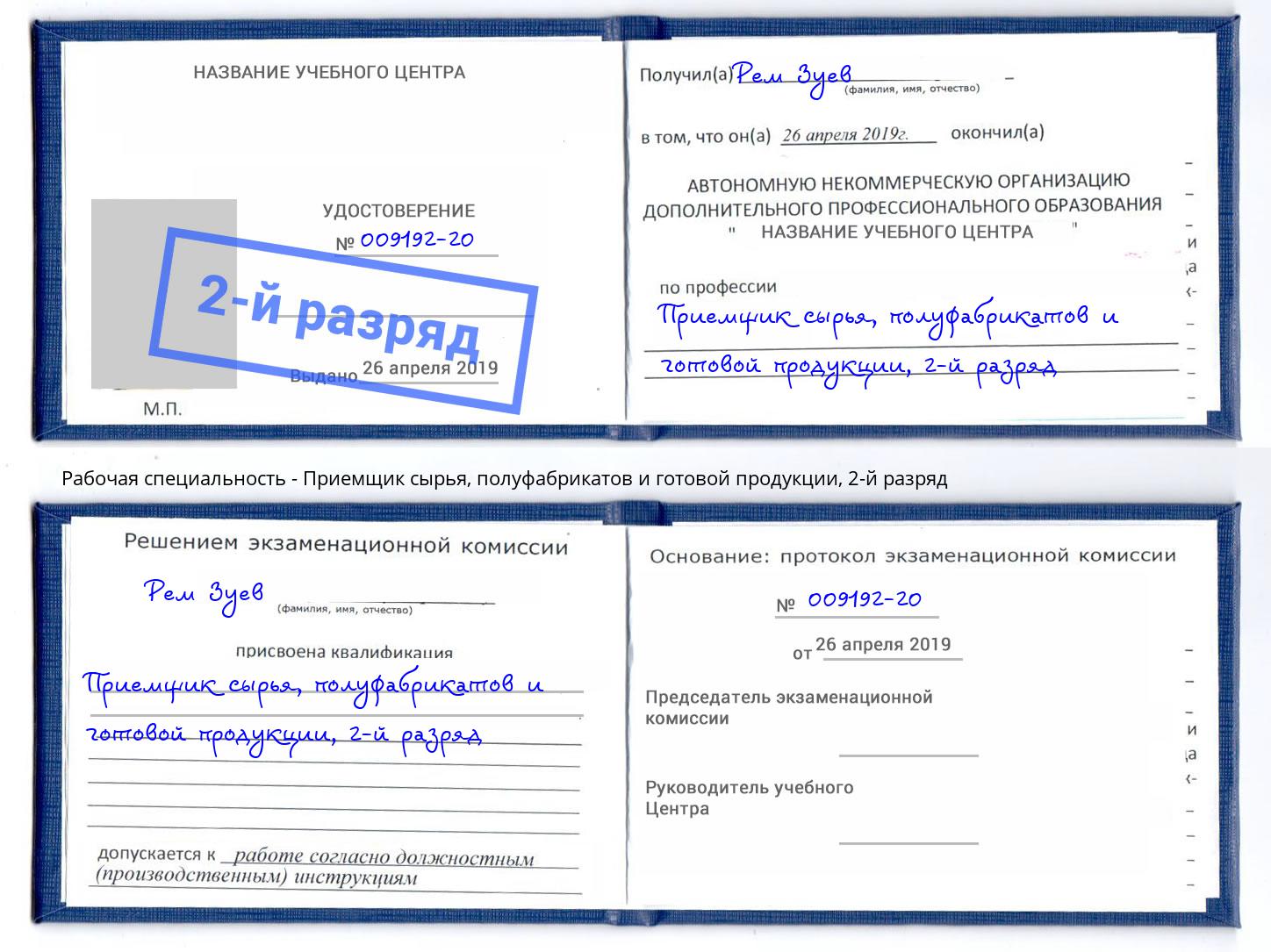 корочка 2-й разряд Приемщик сырья, полуфабрикатов и готовой продукции Апатиты