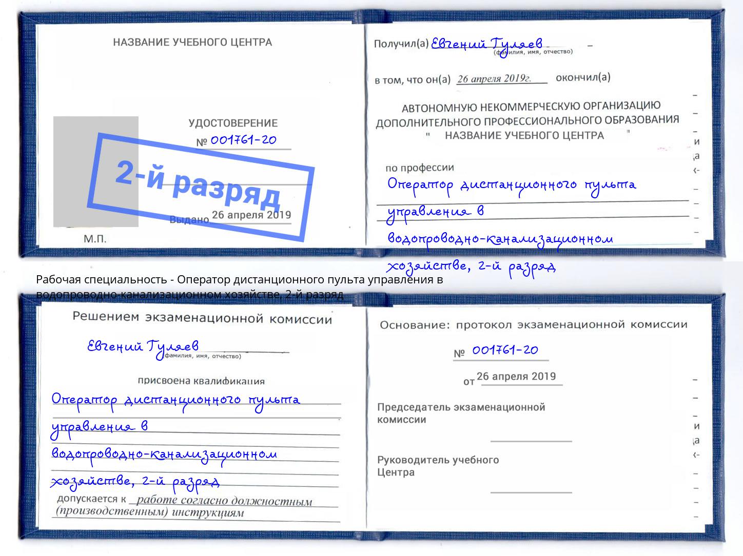 корочка 2-й разряд Оператор дистанционного пульта управления в водопроводно-канализационном хозяйстве Апатиты