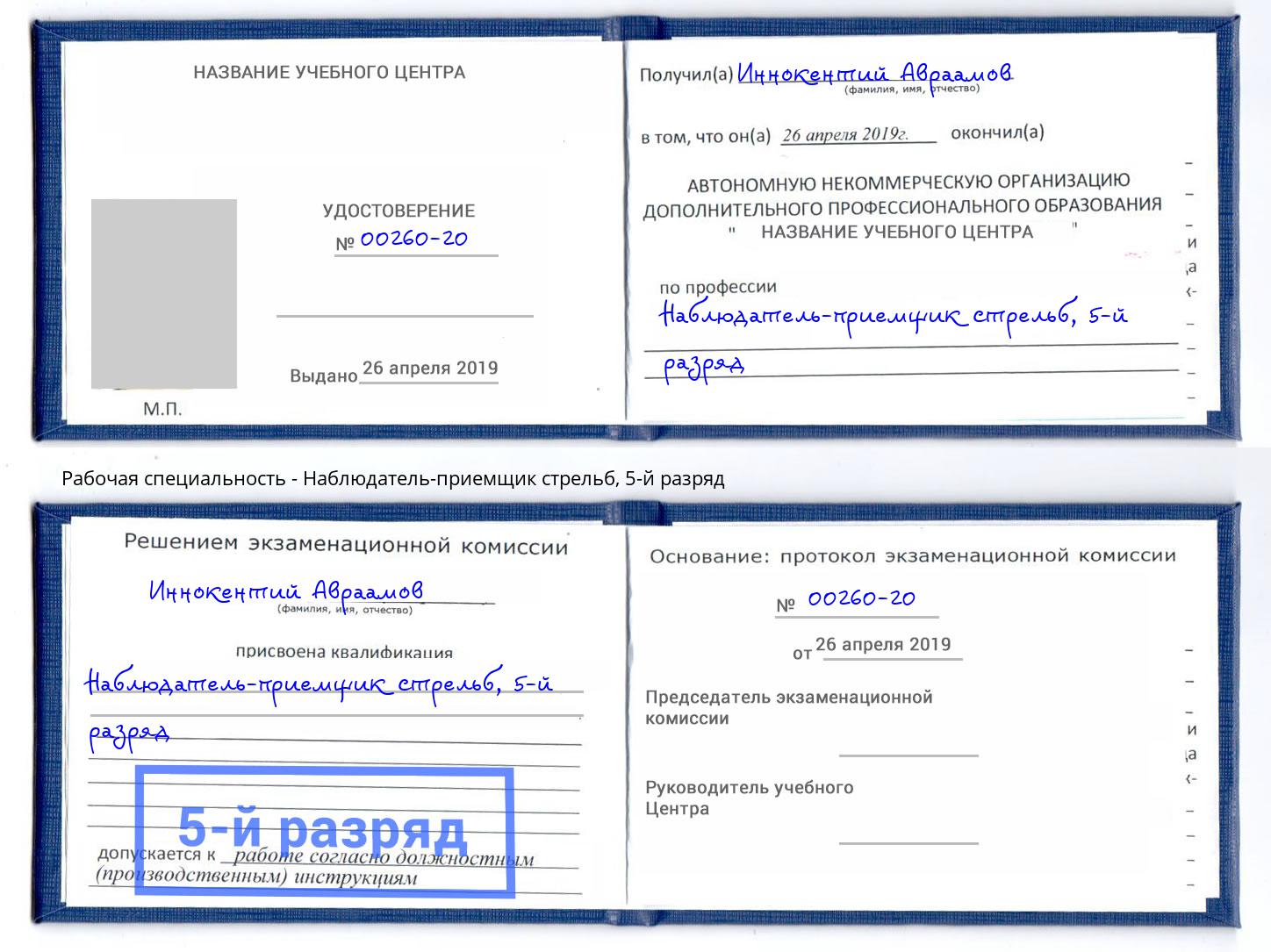 корочка 5-й разряд Наблюдатель-приемщик стрельб Апатиты