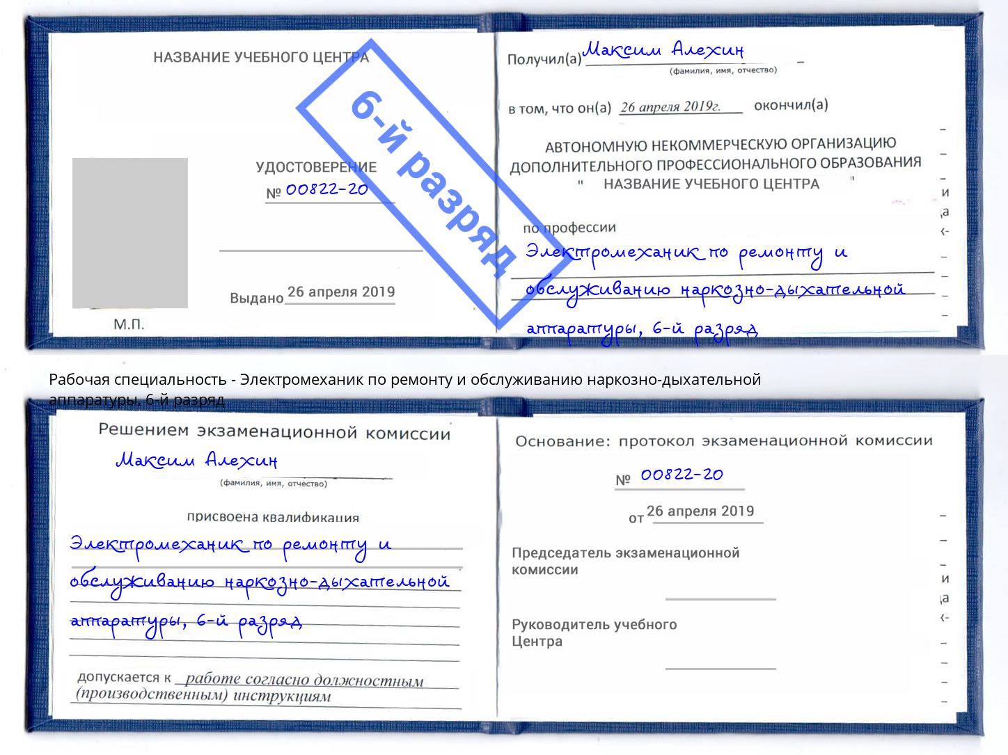 корочка 6-й разряд Электромеханик по ремонту и обслуживанию наркозно-дыхательной аппаратуры Апатиты